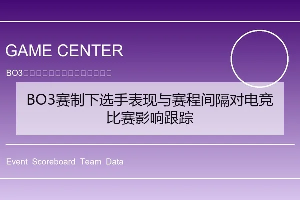 BO3赛制下选手表现与赛程间隔对电竞比赛影响跟踪