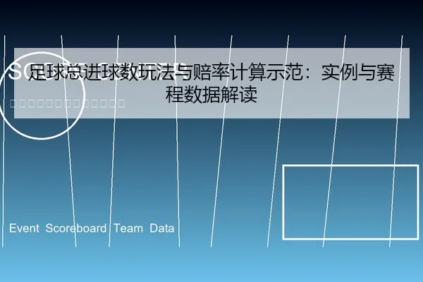足球总进球数玩法与赔率计算示范：实例与赛程数据解读